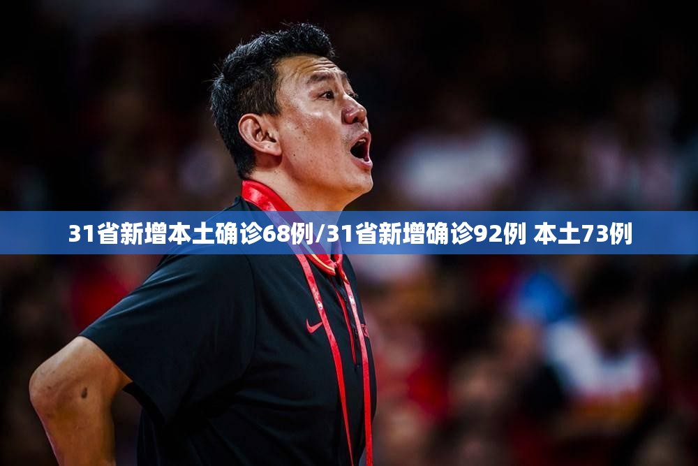 31省新增本土确诊68例/31省新增确诊92例 本土73例