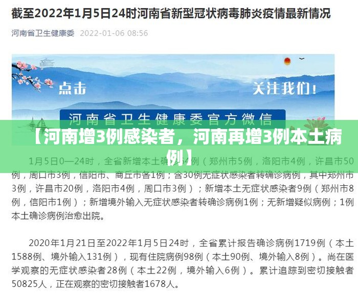 【河南增3例感染者，河南再增3例本土病例】