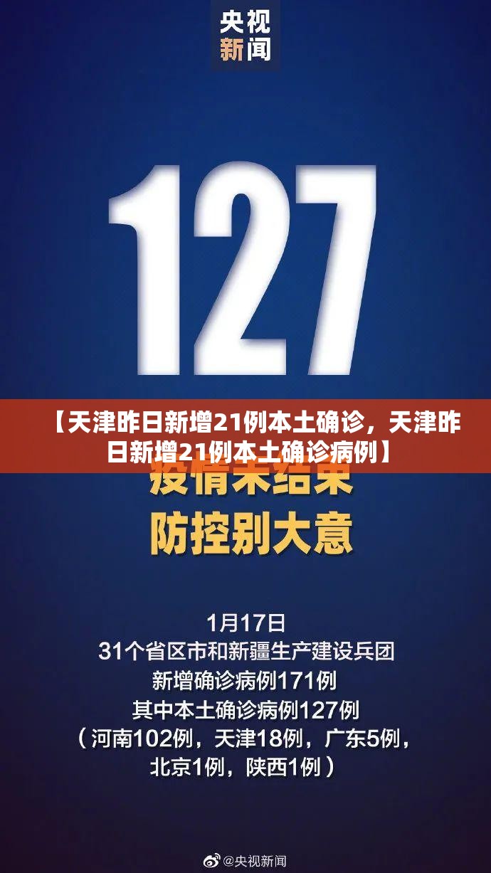 【天津昨日新增21例本土确诊，天津昨日新增21例本土确诊病例】