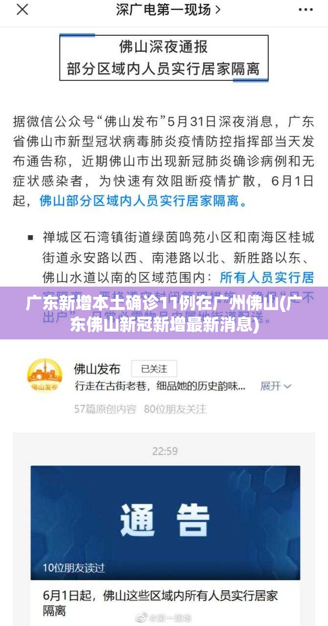 广东新增本土确诊11例在广州佛山(广东佛山新冠新增最新消息) 广东新增本土确诊11例在广州佛山(广东佛山新冠新增最新消息)