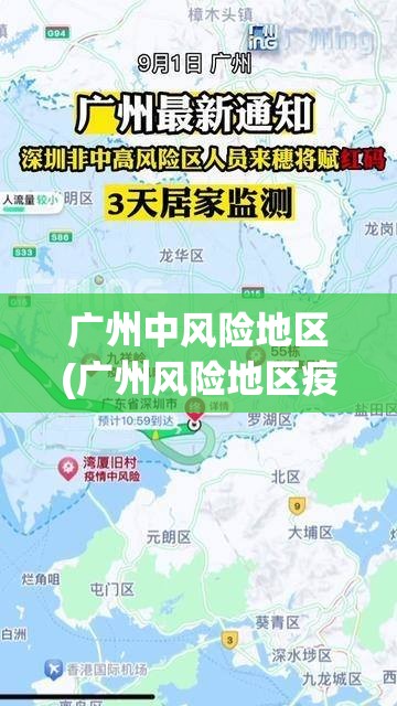 广州中风险地区(广州风险地区疫情最新消息)