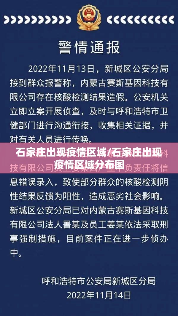 石家庄出现疫情区域/石家庄出现疫情区域分布图