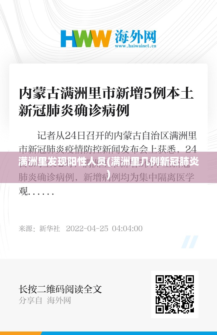 满洲里发现阳性人员(满洲里几例新冠肺炎)