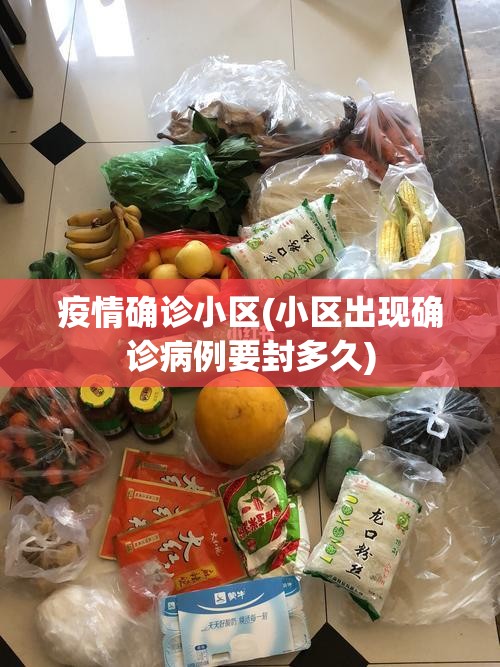 疫情确诊小区(小区出现确诊病例要封多久)