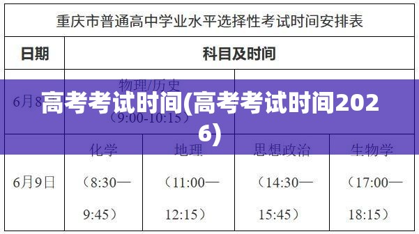 高考考试时间(高考考试时间2026)
