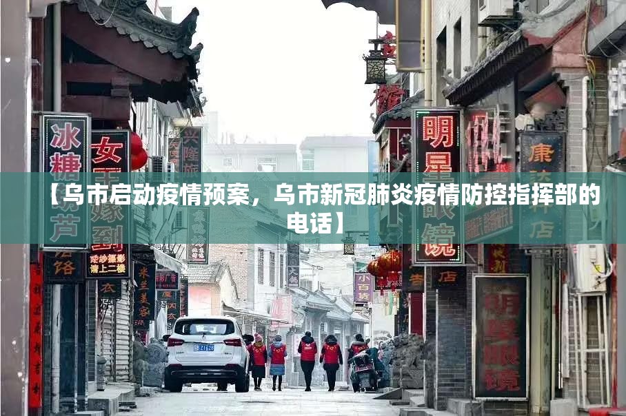 【乌市启动疫情预案,乌市新冠肺炎疫情防控指挥部的电话】 【乌市启动疫情预案,乌市新冠肺炎疫情防控指挥部的电话】