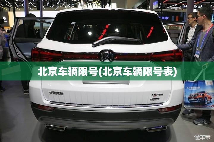 北京车辆限号(北京车辆限号表)