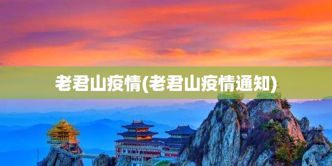 老君山疫情(老君山疫情通知)