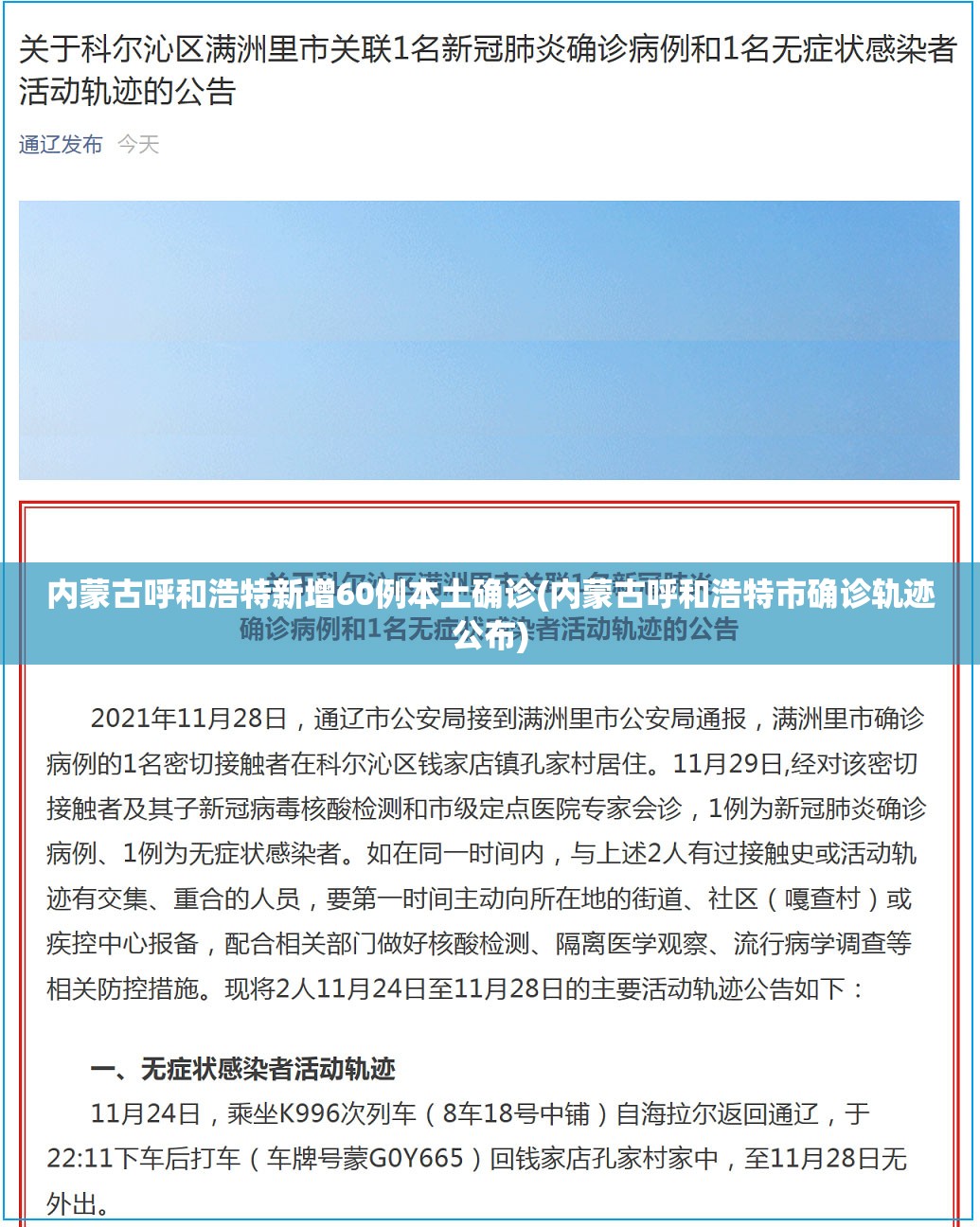 内蒙古呼和浩特新增60例本土确诊(内蒙古呼和浩特市确诊轨迹公布)