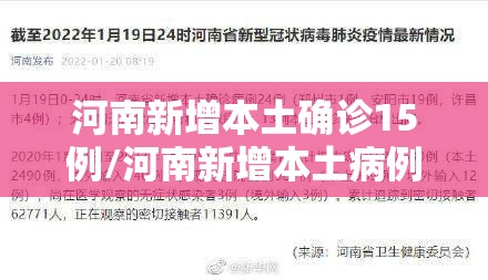河南新增本土确诊15例/河南新增本土病例1个轨迹