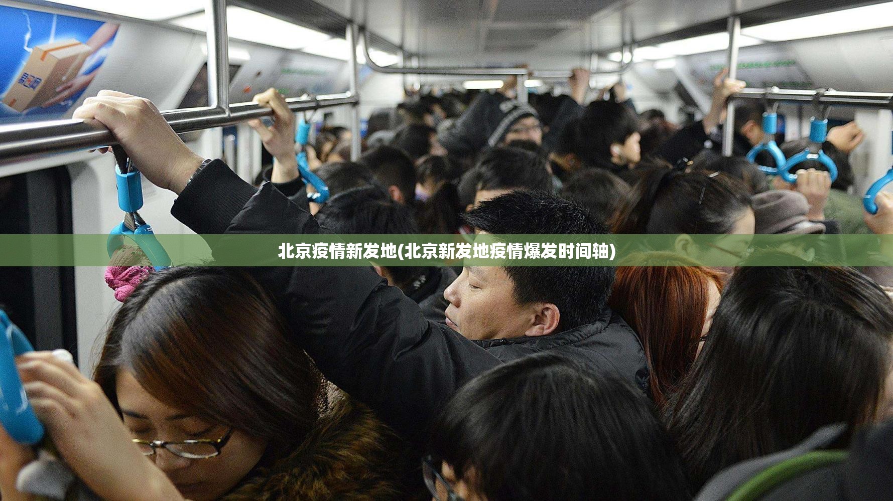 北京疫情新发地(北京新发地疫情爆发时间轴)