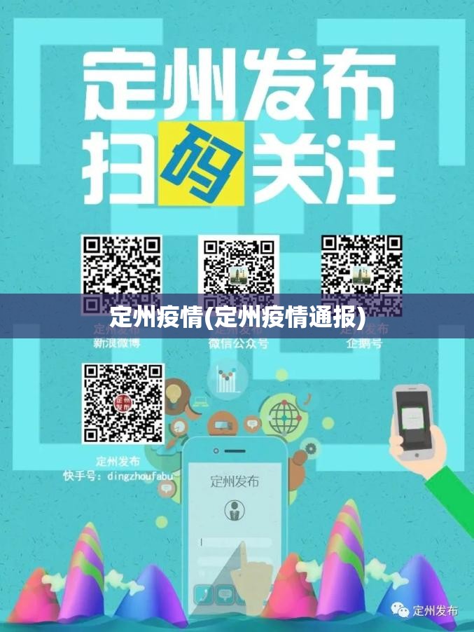 定州疫情(定州疫情通报) 定州疫情(定州疫情通报)