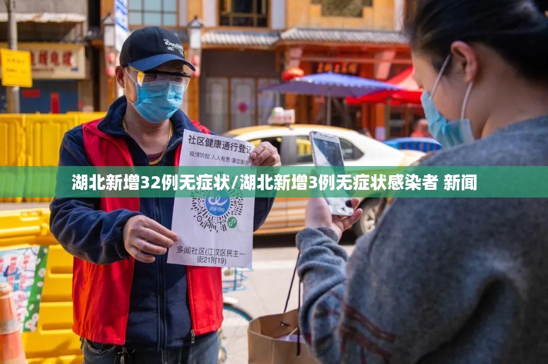 湖北新增32例无症状/湖北新增3例无症状感染者 新闻