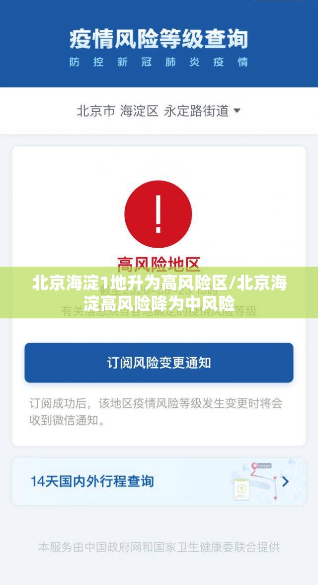 北京海淀1地升为高风险区/北京海淀高风险降为中风险