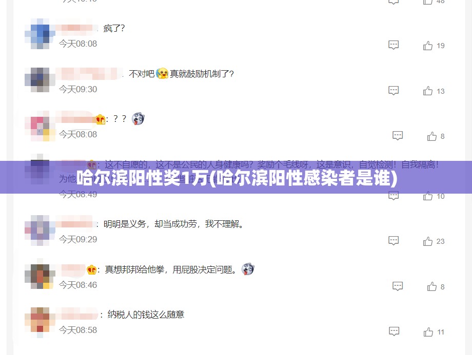 哈尔滨阳性奖1万(哈尔滨阳性感染者是谁)