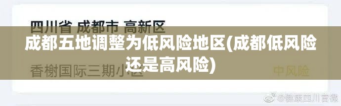 成都五地调整为低风险地区(成都低风险还是高风险)