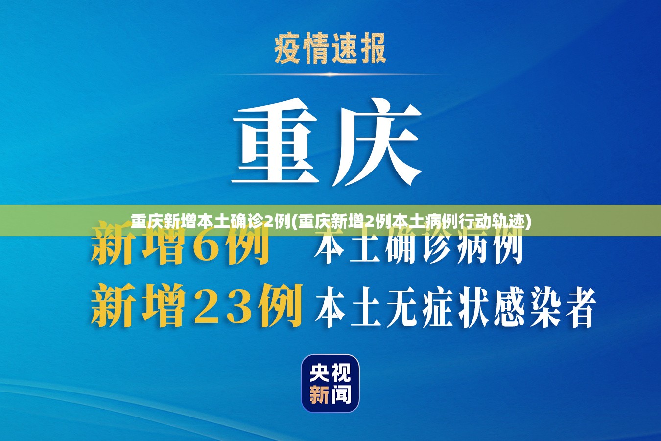 重庆新增本土确诊2例(重庆新增2例本土病例行动轨迹)