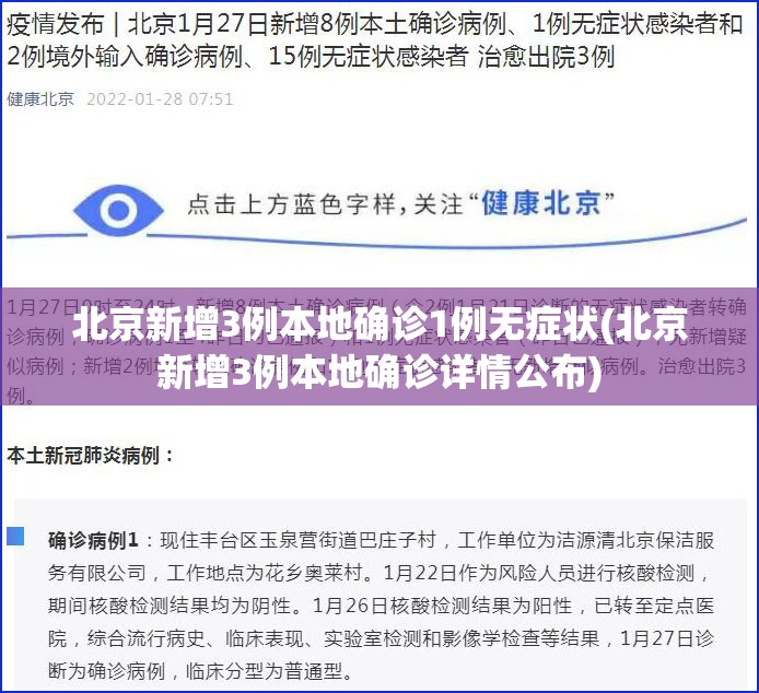 北京新增3例本地确诊1例无症状(北京新增3例本地确诊详情公布)