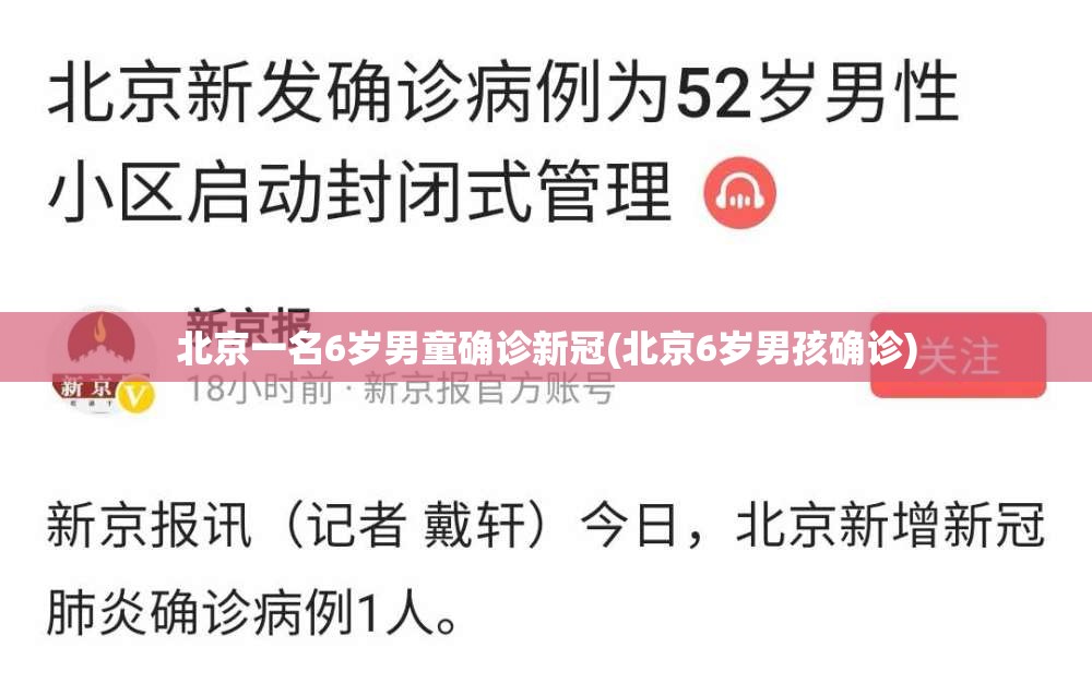 北京一名6岁男童确诊新冠(北京6岁男孩确诊)