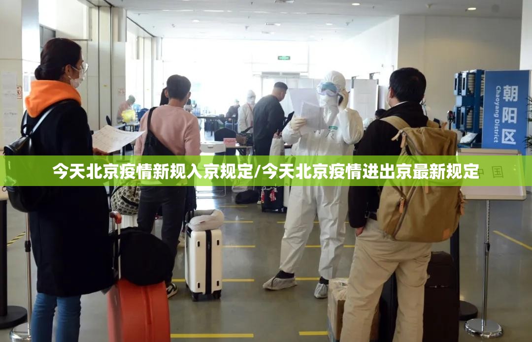 今天北京疫情新规入京规定/今天北京疫情进出京最新规定