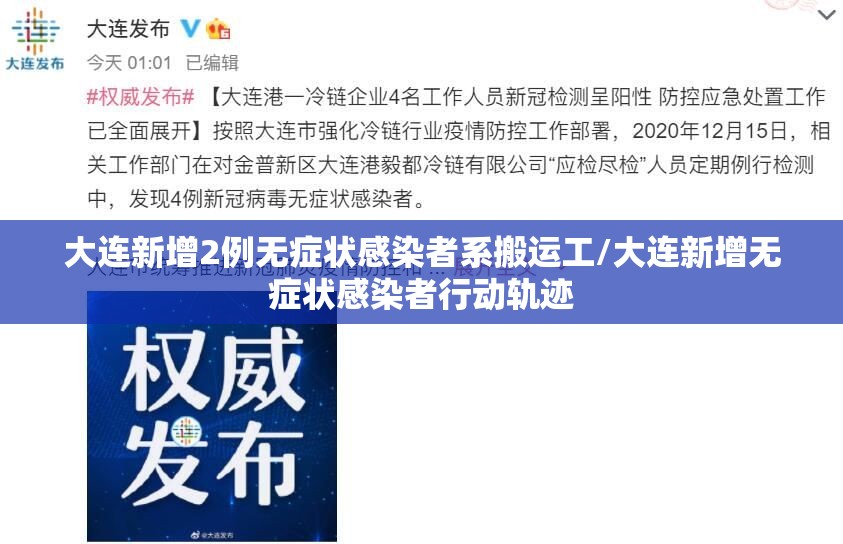 大连新增2例无症状感染者系搬运工/大连新增无症状感染者行动轨迹