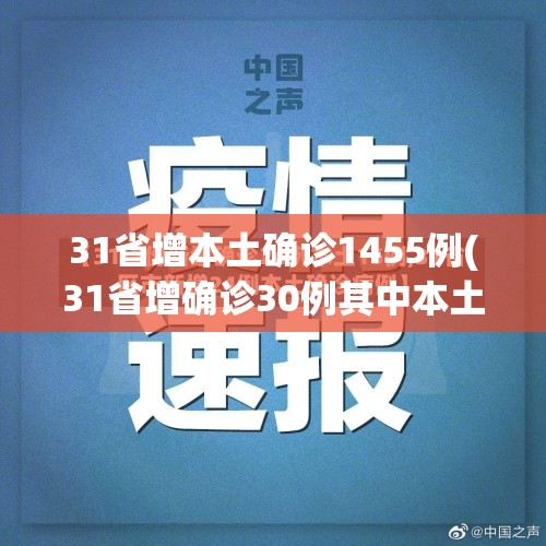 31省增本土确诊1455例(31省增确诊30例其中本土12例)