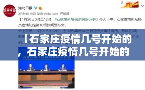 【石家庄疫情几号开始的，石家庄疫情几号开始的几号结束】