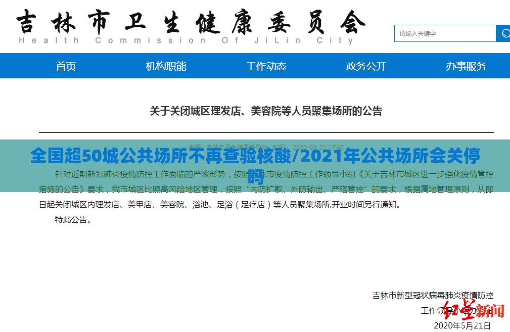 全国超50城公共场所不再查验核酸/2021年公共场所会关停吗