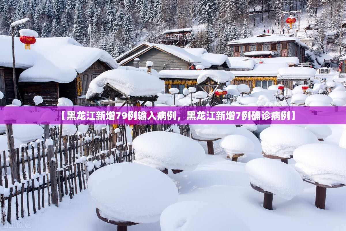 【黑龙江新增79例输入病例，黑龙江新增7例确诊病例】