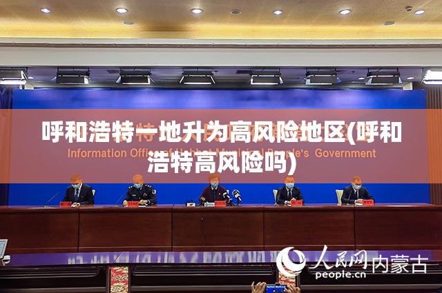 呼和浩特一地升为高风险地区(呼和浩特高风险吗)