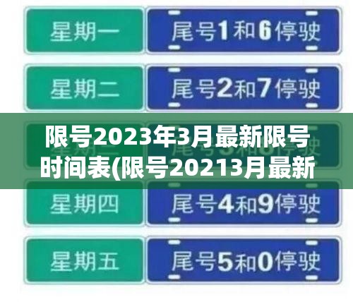 限号2023年3月最新限号时间表(限号20213月最新限号时间)