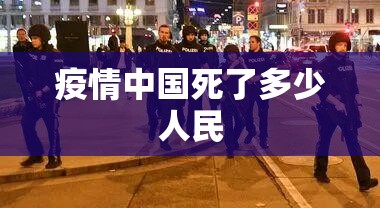 疫情中国死了多少人民
