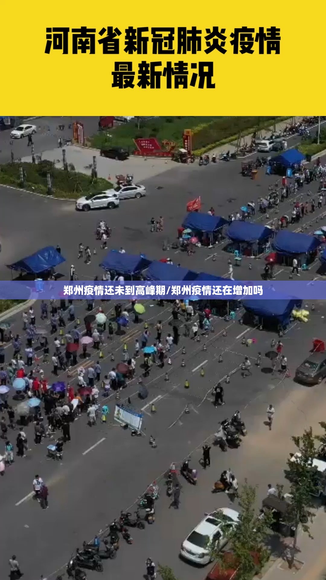 郑州疫情还未到高峰期/郑州疫情还在增加吗