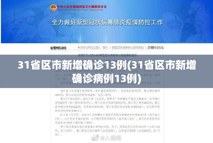 31省区市新增确诊13例(31省区市新增确诊病例13例)