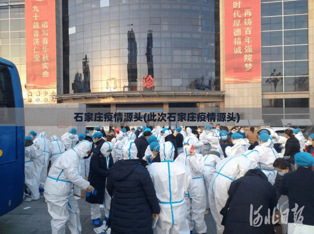 石家庄疫情源头(此次石家庄疫情源头)