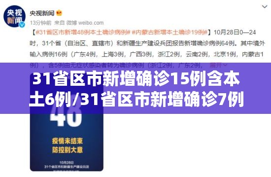 31省区市新增确诊15例含本土6例/31省区市新增确诊7例 本土3例