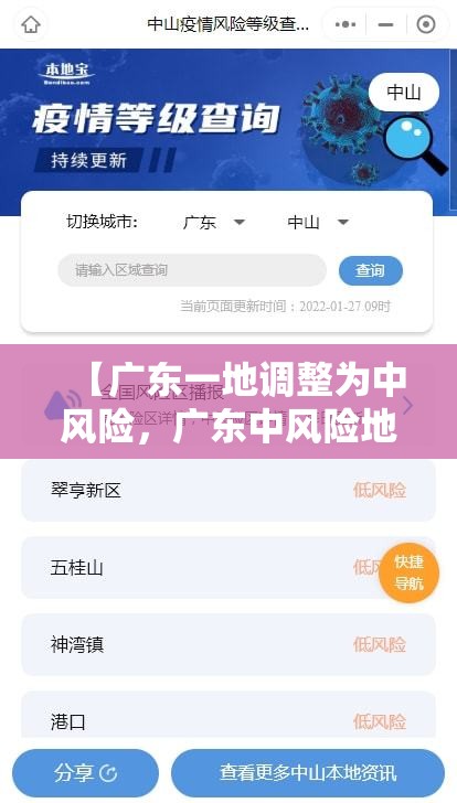 【广东一地调整为中风险，广东中风险地区查询最新】