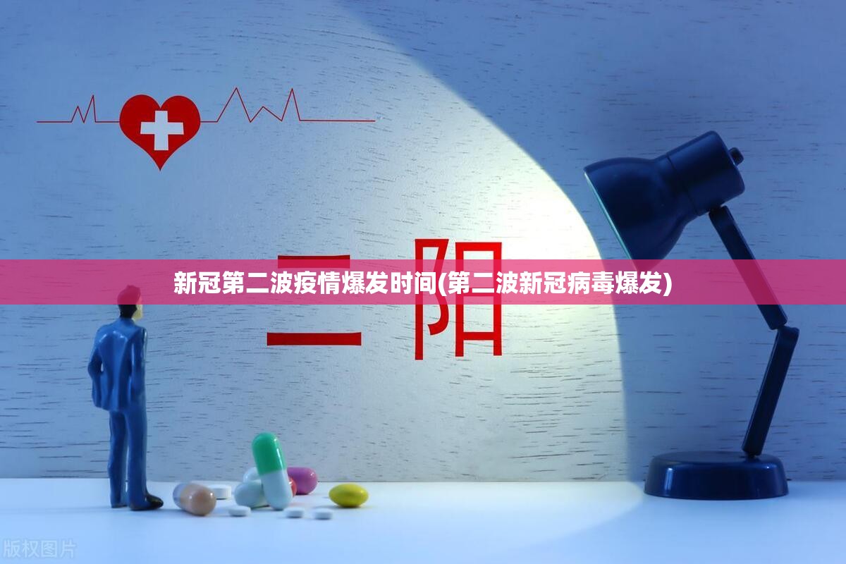 新冠第二波疫情爆发时间(第二波新冠病毒爆发)