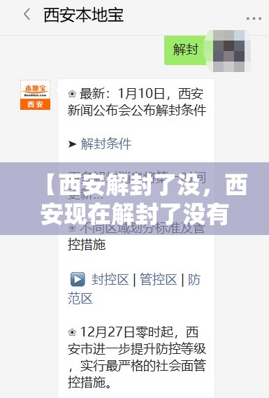 【西安解封了没，西安现在解封了没有】