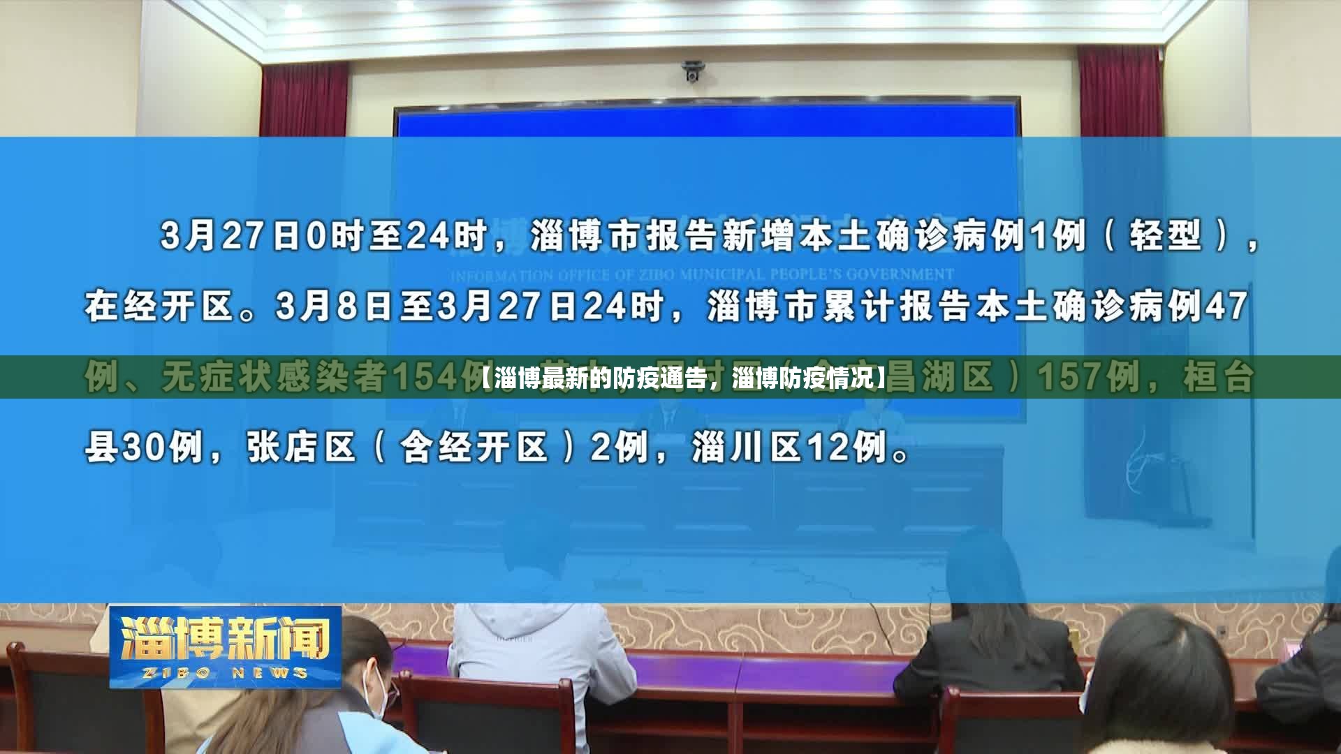 【淄博最新的防疫通告，淄博防疫情况】