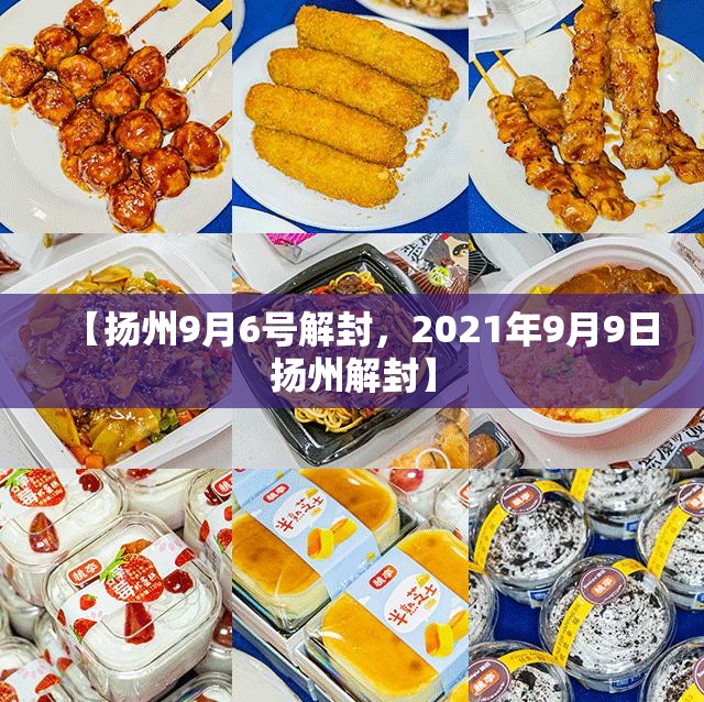 【扬州9月6号解封，2021年9月9日扬州解封】