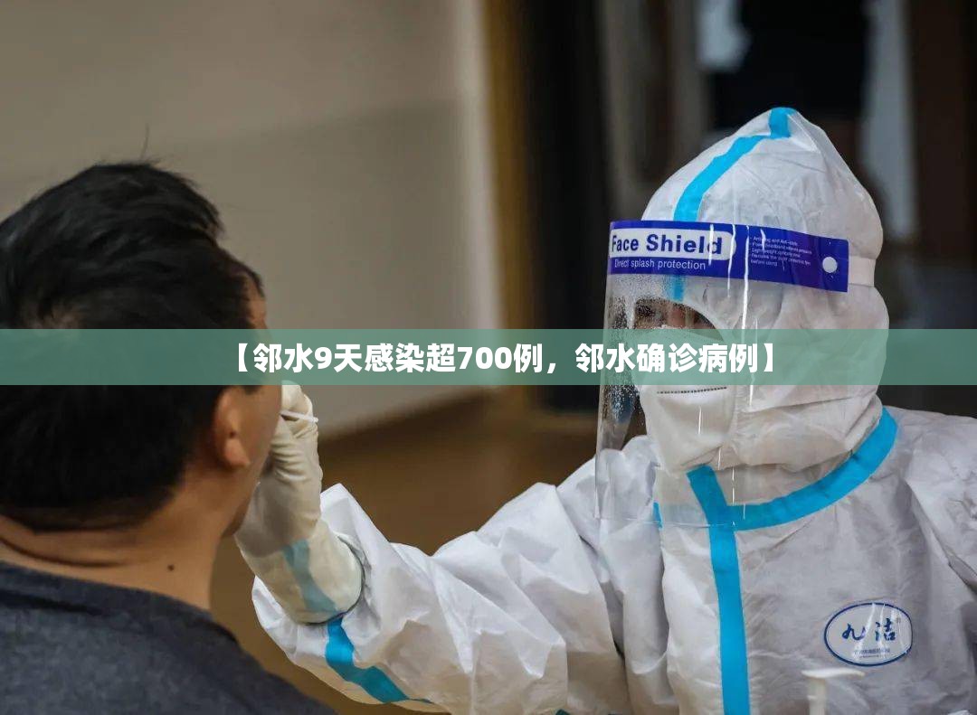 【邻水9天感染超700例，邻水确诊病例】