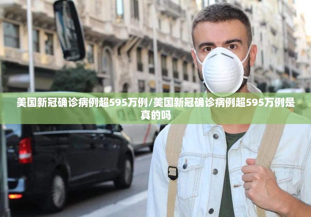 美国新冠确诊病例超595万例/美国新冠确诊病例超595万例是真的吗