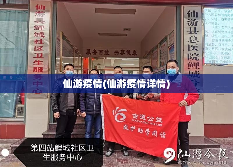 仙游疫情(仙游疫情详情)