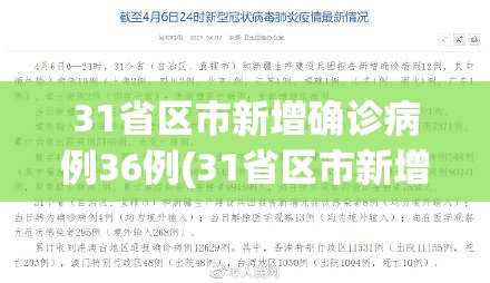 31省区市新增确诊病例36例(31省区市新增确诊病例最新) 31省区市新增确诊病例36例(31省区市新增确诊病例最新)