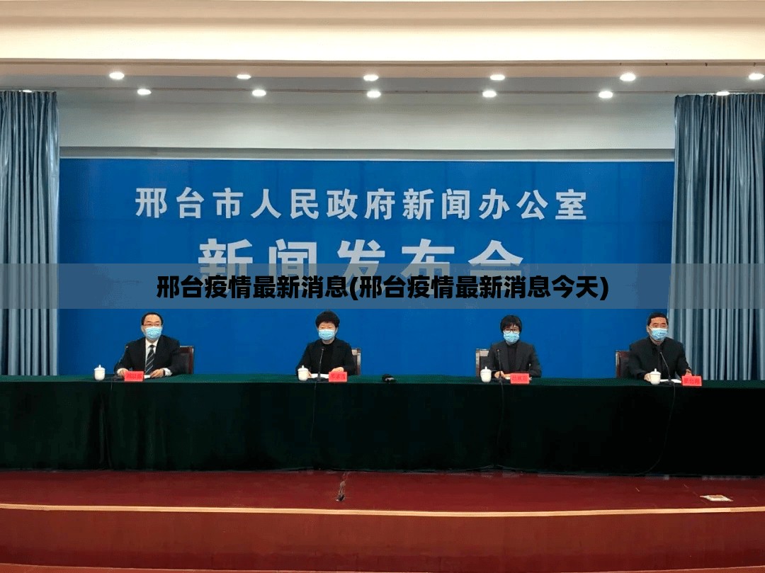 邢台疫情最新消息(邢台疫情最新消息今天)