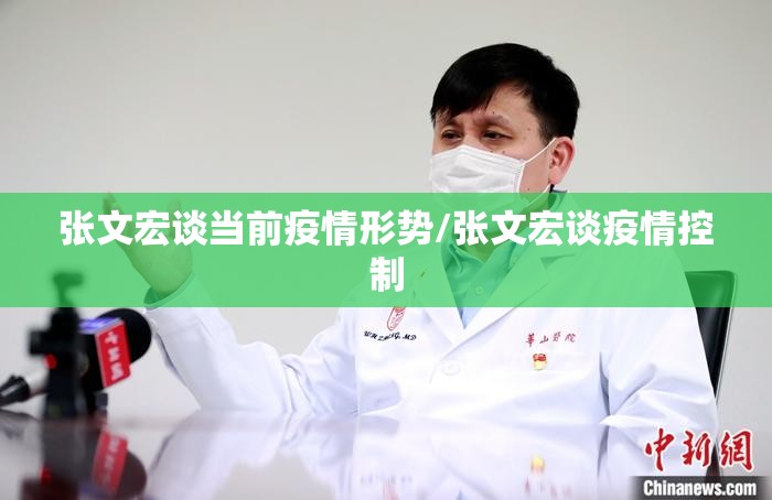 张文宏谈当前疫情形势/张文宏谈疫情控制
