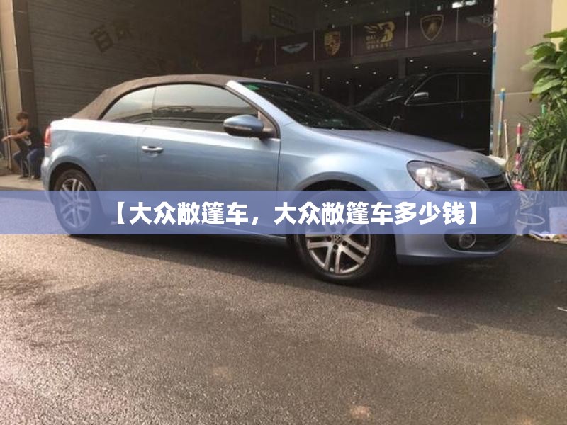 【大众敞篷车，大众敞篷车多少钱】