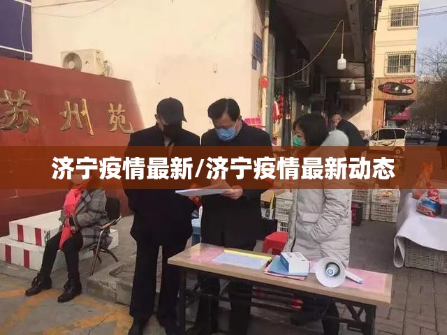 济宁疫情最新/济宁疫情最新动态