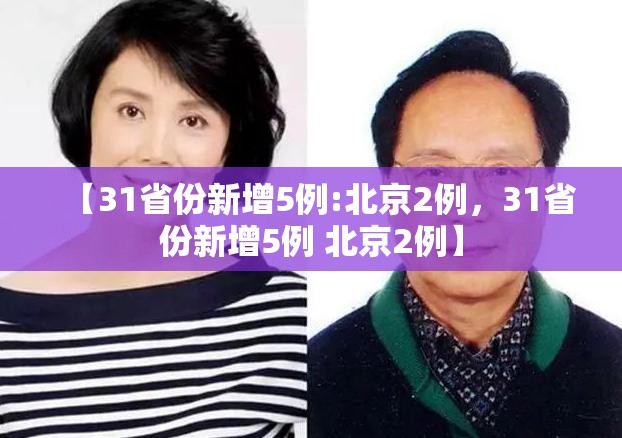 【31省份新增5例:北京2例，31省份新增5例 北京2例】